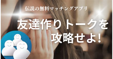 友達 作り トーク 掲示板|【2024年】友達作りができるアプリのおすすめ人気ランキン .